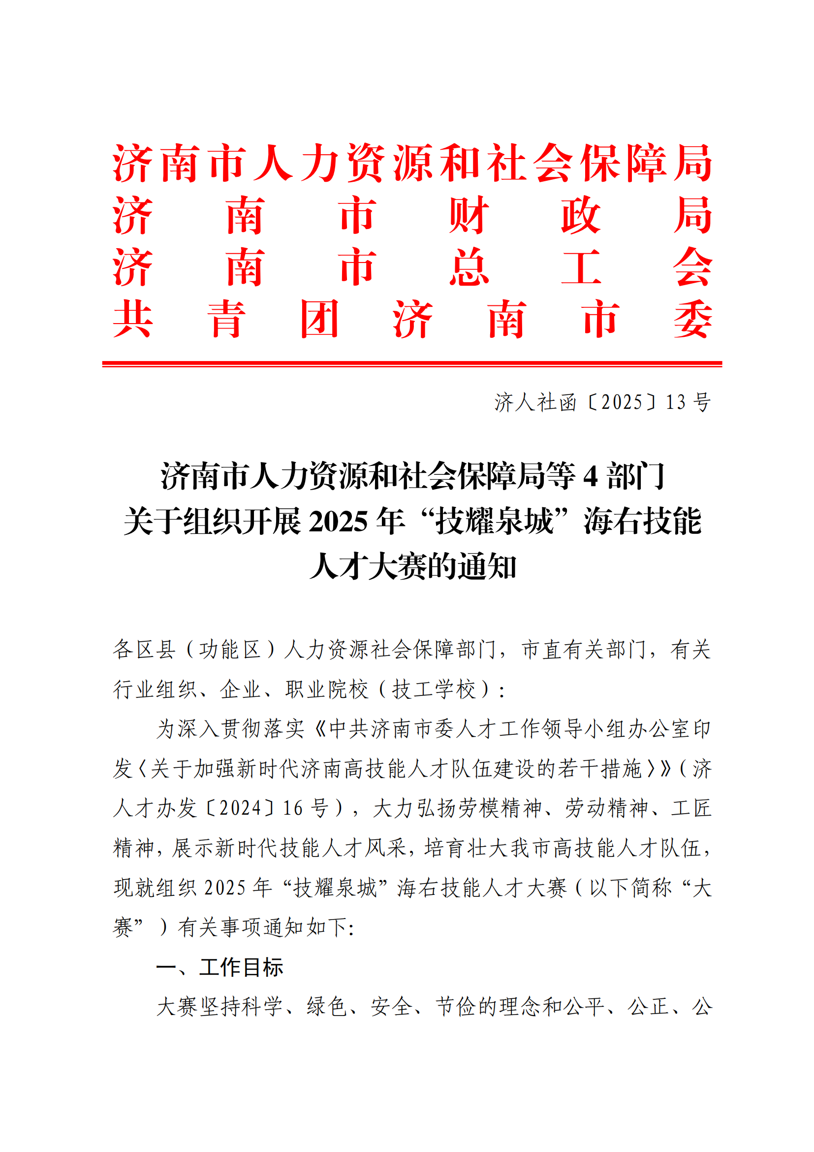 济人社函〔2025〕13号（4家）_1-6_01.png