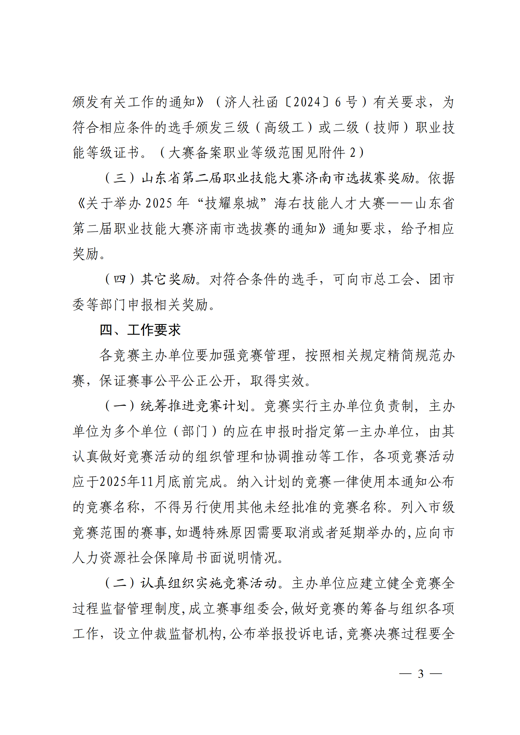济人社函〔2025〕13号（4家）_1-6_03.png
