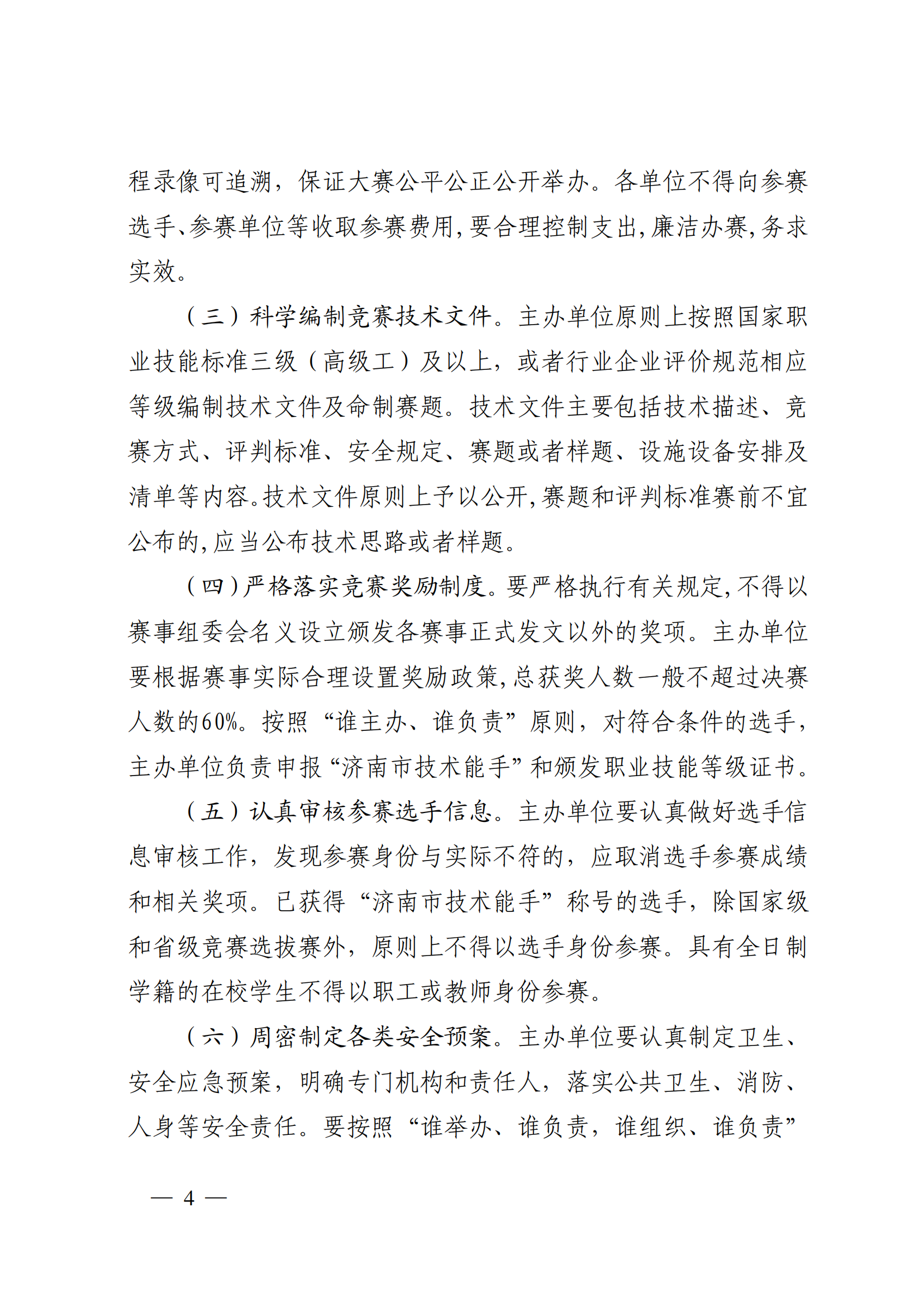 济人社函〔2025〕13号（4家）_1-6_04.png