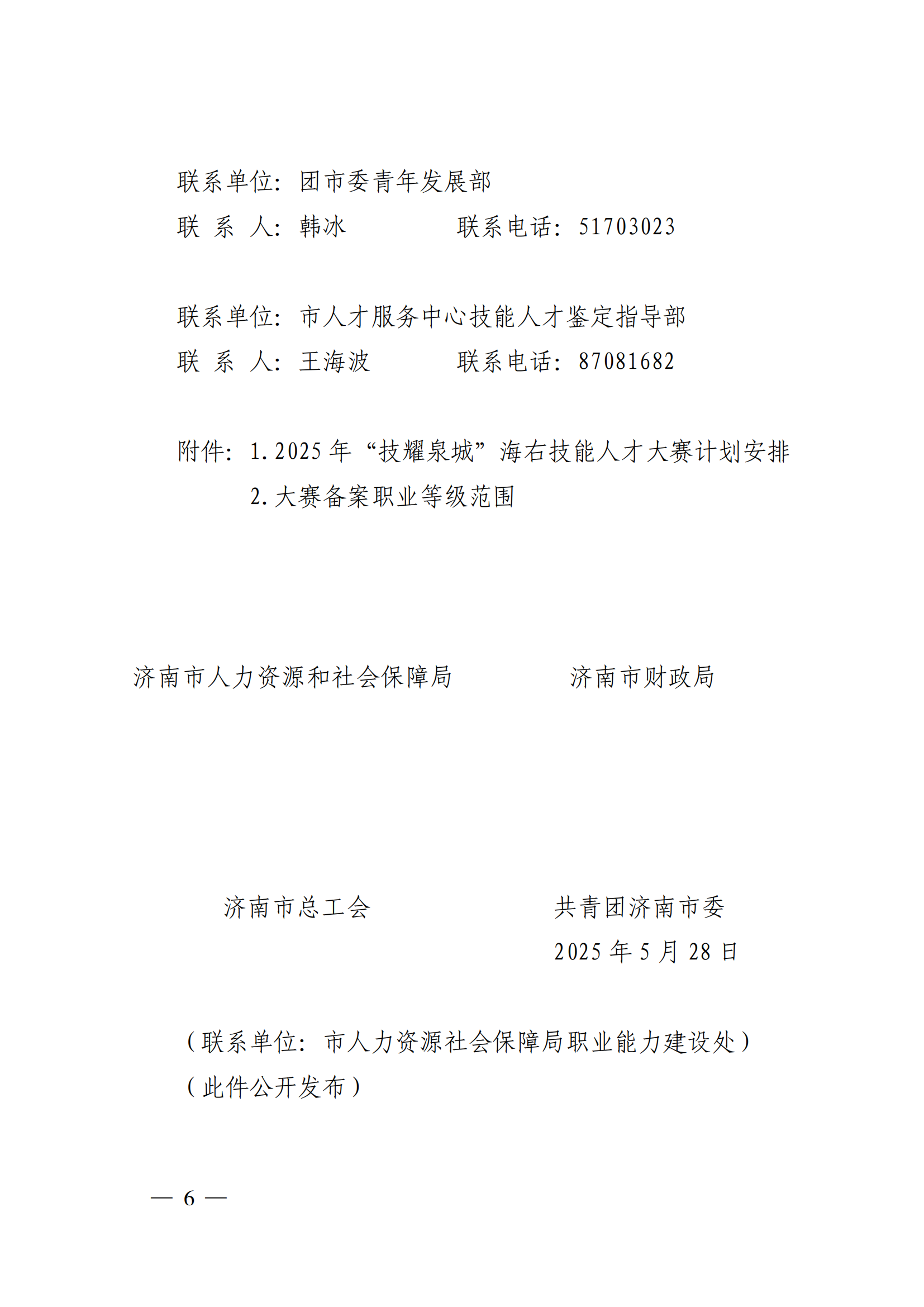 济人社函〔2025〕13号（4家）_1-6_06.png