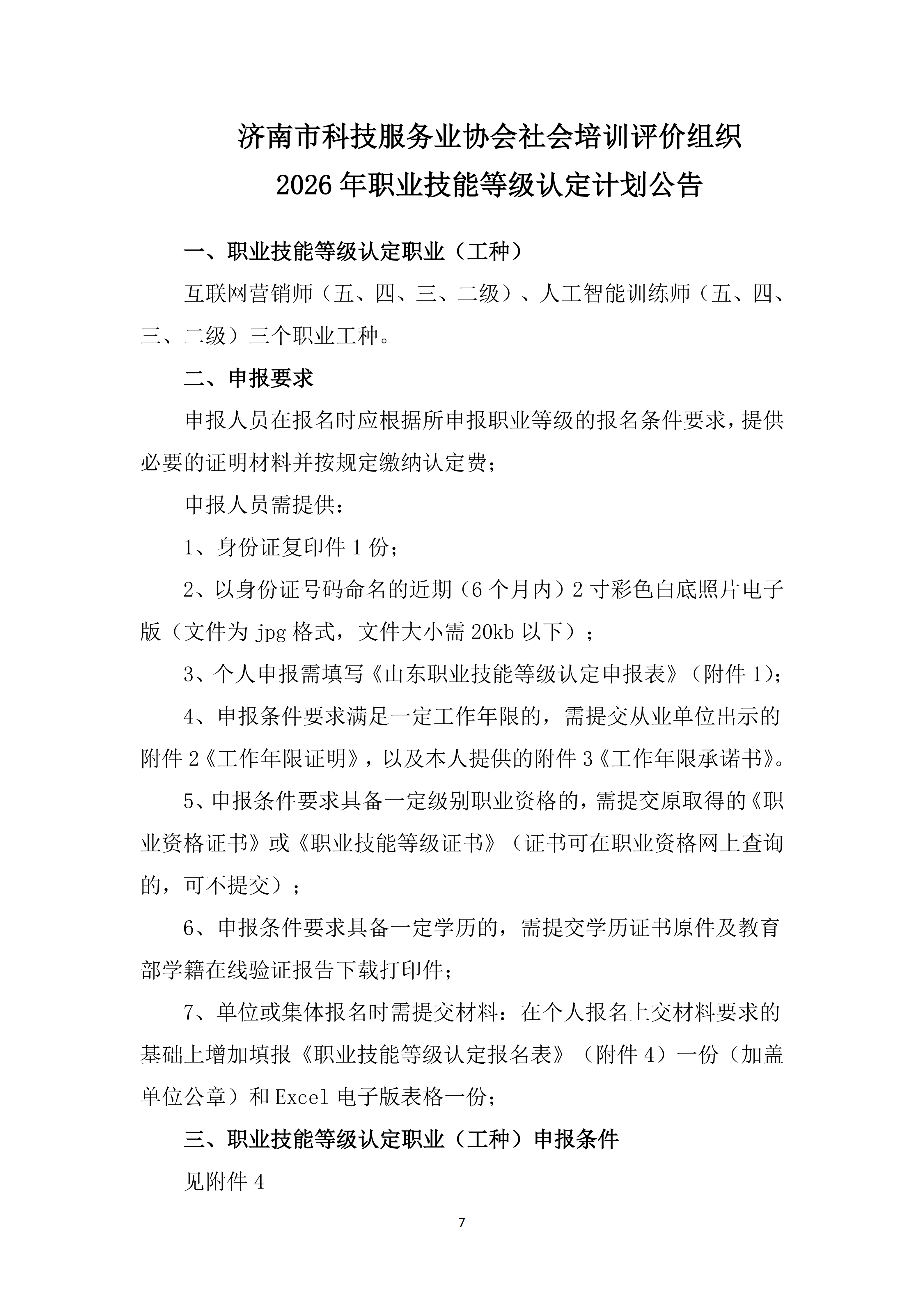 2026年济南市科技服务业协会认定计划公告_07.png