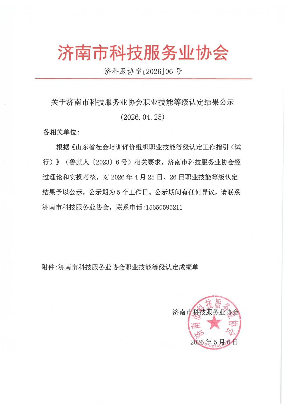 济南市科技服务业协会成绩公示_01.jpg